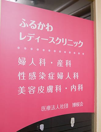 産婦人科、産科、内科なら新宿区西新宿にあるふるかわレディースクリニックへ
