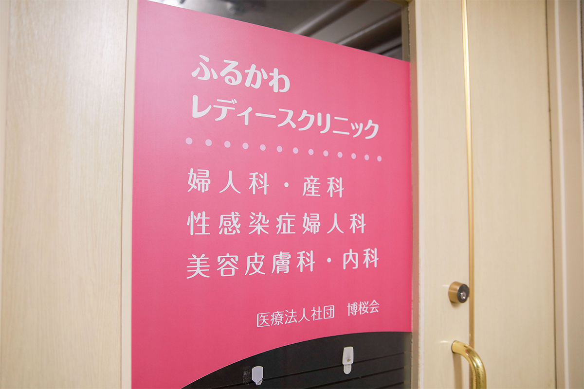 当院のご案内｜産婦人科、産科、内科なら新宿区西新宿にあるふるかわレディースクリニックへ