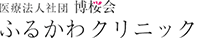 ふるかわクリニック