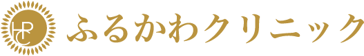 ふるかわクリニック