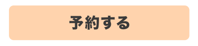 予約する