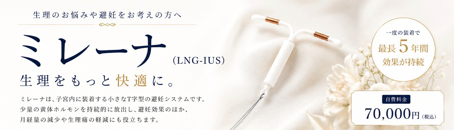 ミレーナ LNG-IUS 生理のお悩みや避妊をお考えの方へ